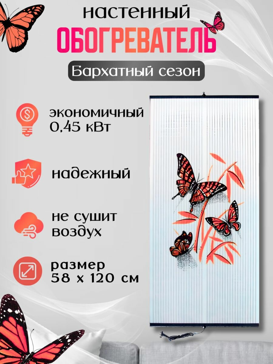 Обогреватель настенный инфракрасный Бархатный сезон Бабочки красные на белом