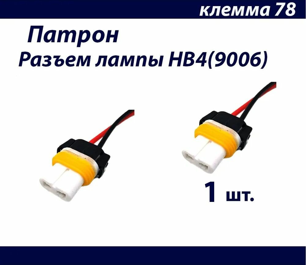 Разъем (патрон держатель фишка колодка) лампы HB4 (9006) 1 шт