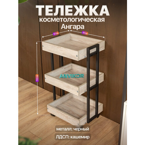 фото Тележка косметологическая трехъярусная с бортиками на колесиках лофт ангара черный/серый anvikor
