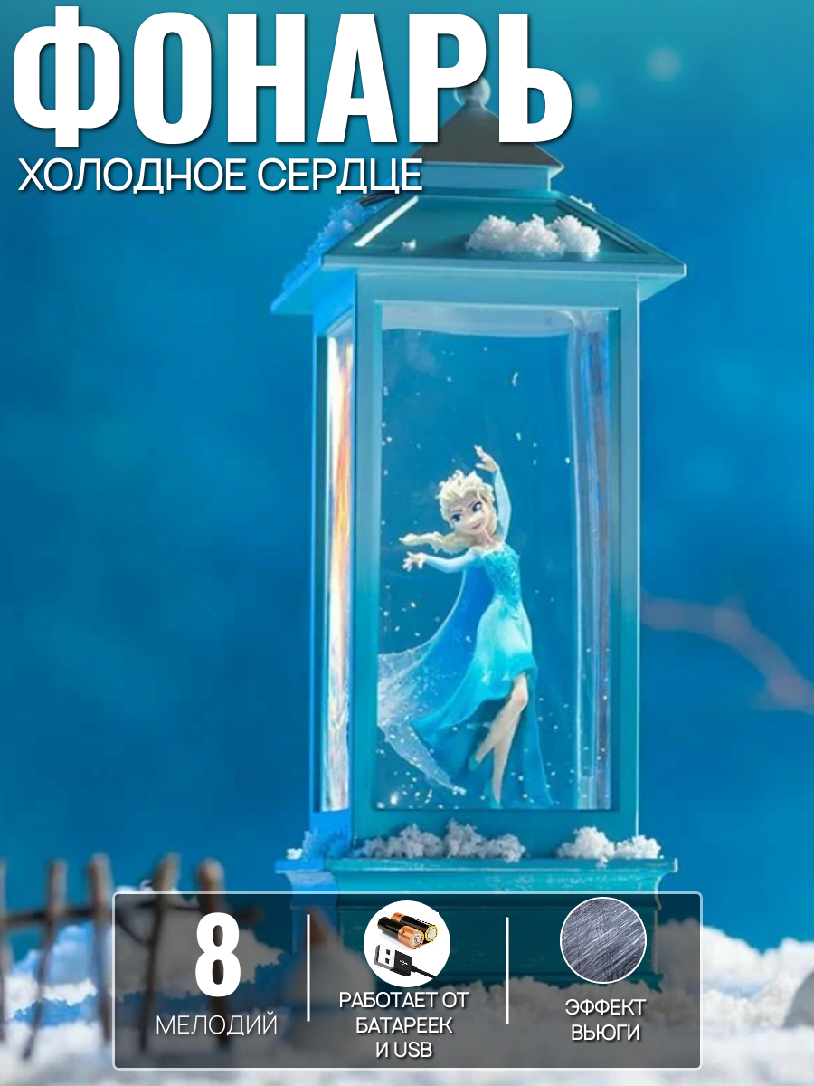 Новогодний музыкальный фонарь снежный шар с подсветкой и снегом (QW96) Эльза холодное сердце