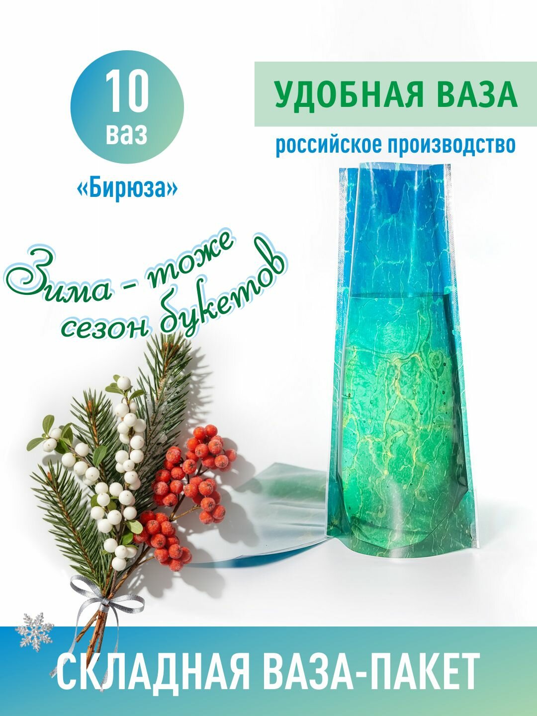 Удобная ваза складная пластиковая для цветов, 10 шт, дизайн "Бирюза". Аквабокс. Аквапак.