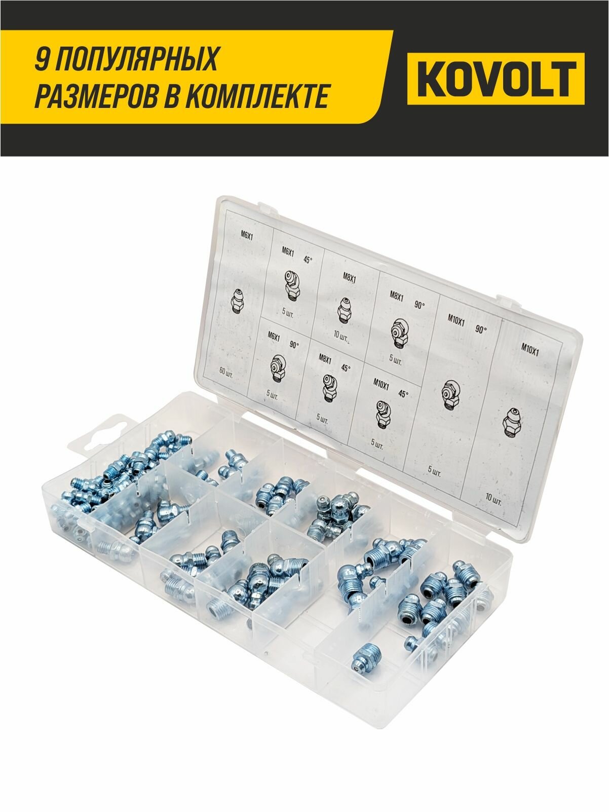 Набор смазочных ниппелей, 110 шт, KOVOLT — фото 1