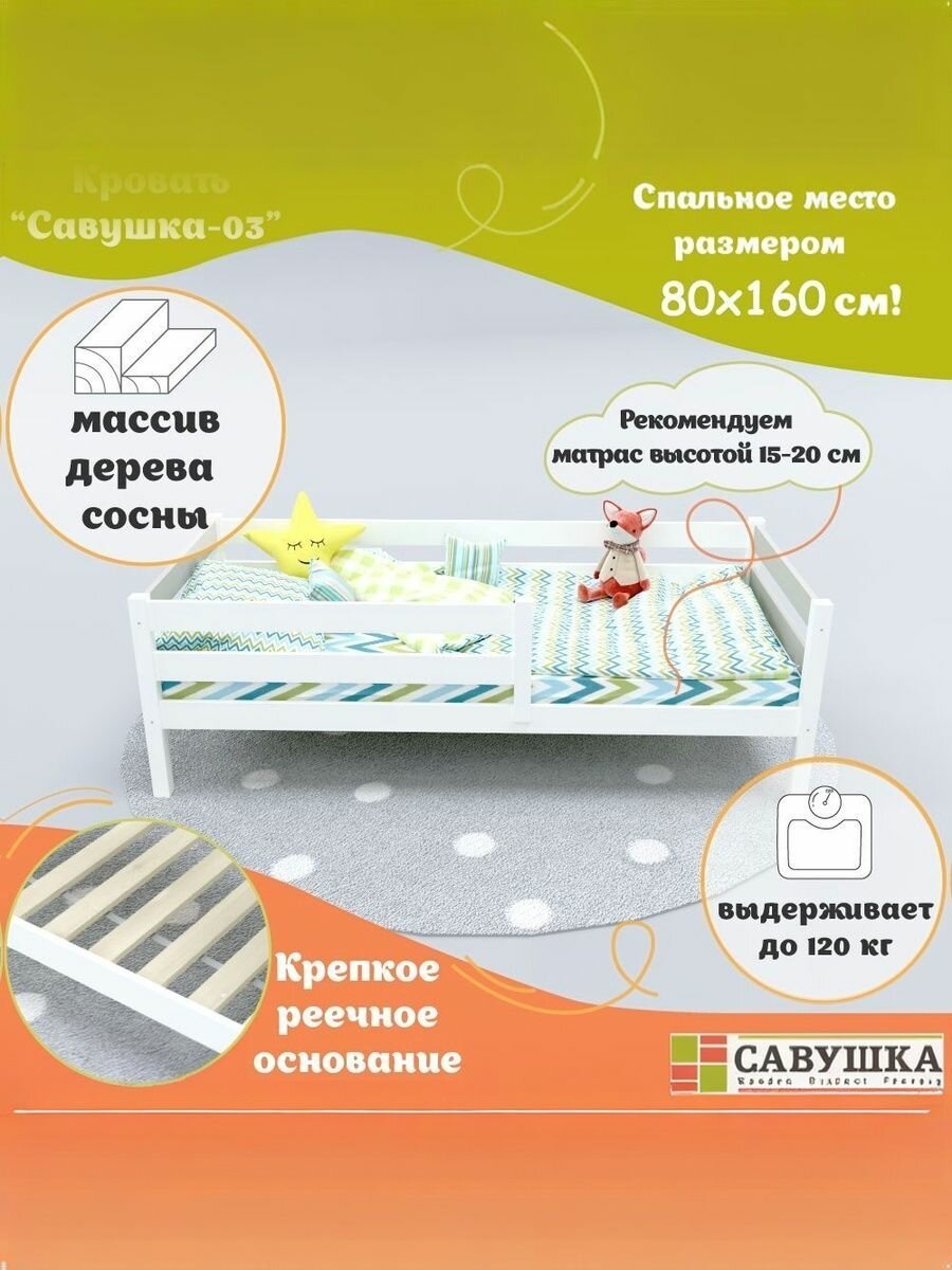 Кровать детская с бортиком 80х160 Савушка 03 Белая серая основание в комплекте