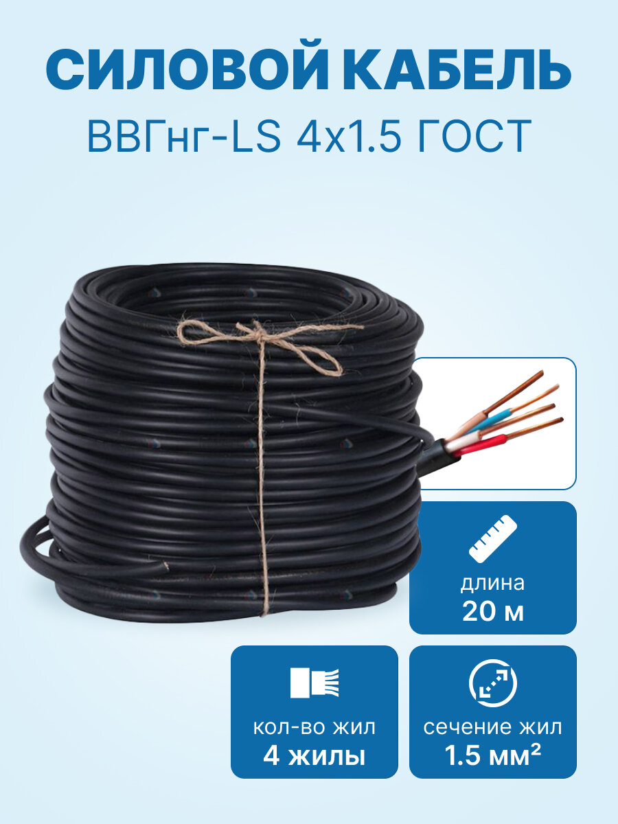 Кабель ВВГнг-LS 4х1.5 ГОСТ бухта 20м