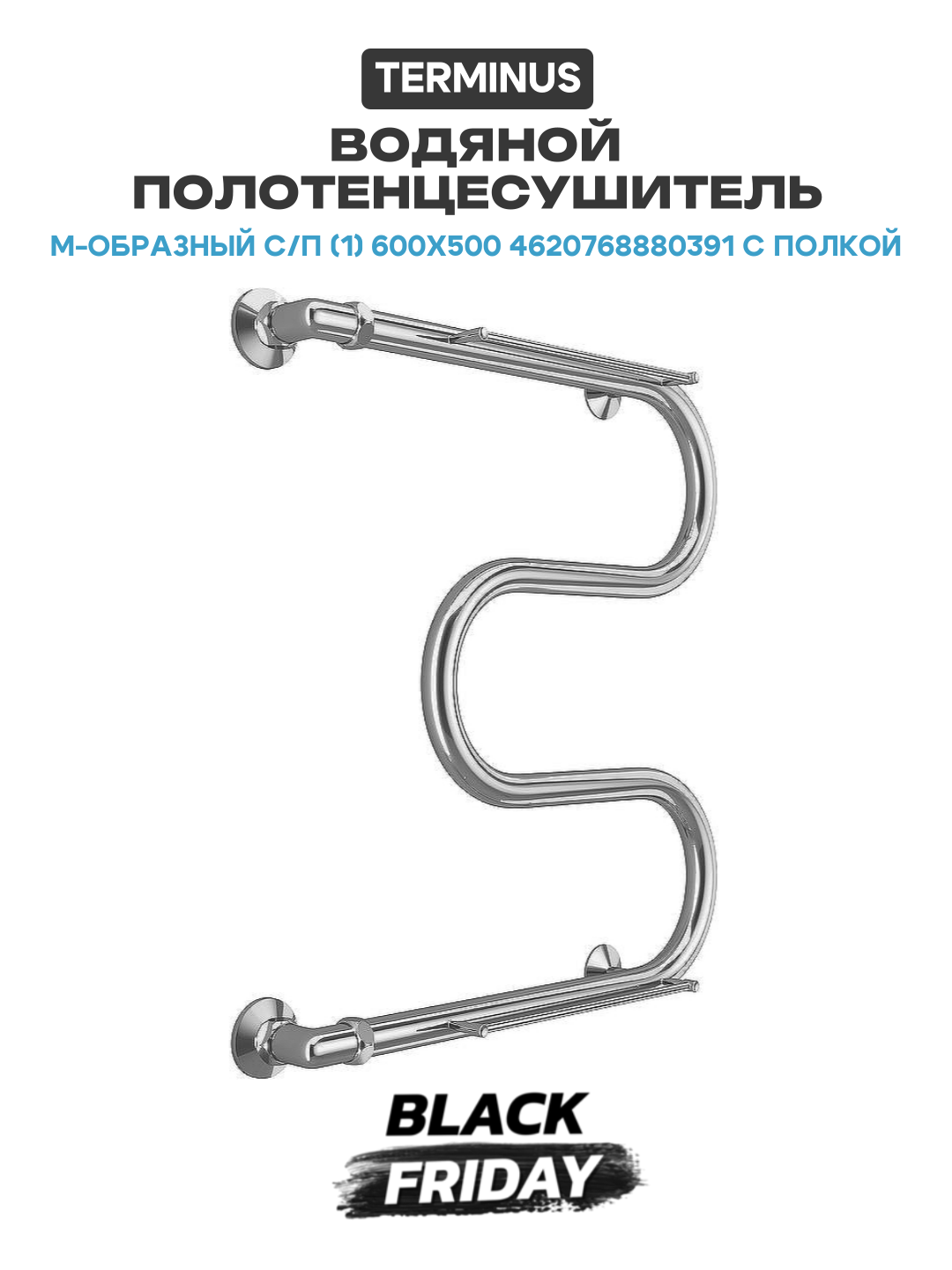 Водяной полотенцесушитель Terminus М-образный с/п (1) 600x500 4620768880391 с полкой Хром боковое подключение G 1