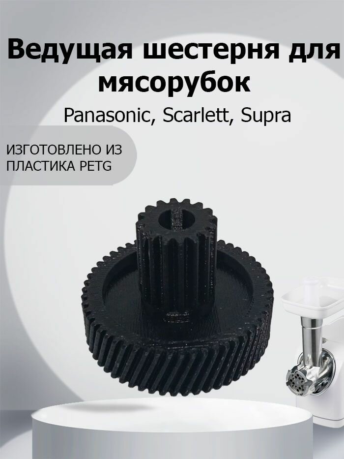 Ведущая шестерня для мясорубок Panasonic, Scarlett, Supra, зубья 54/16.