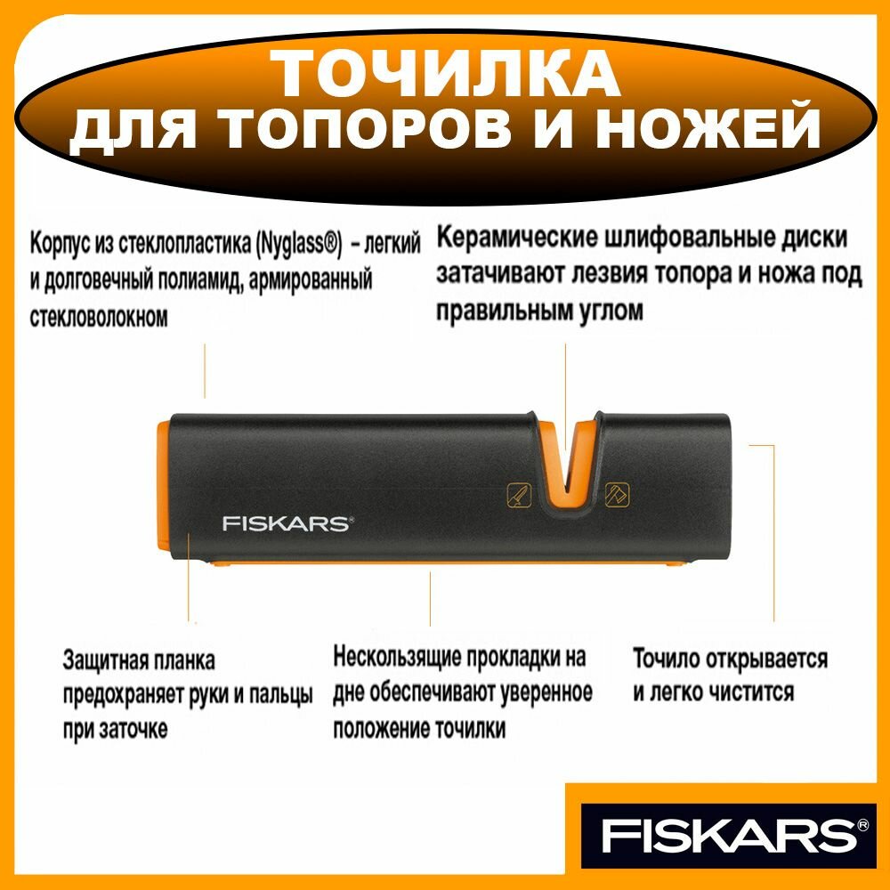 Точилка Fiskars для ножей и топоров Xsharp 1000601