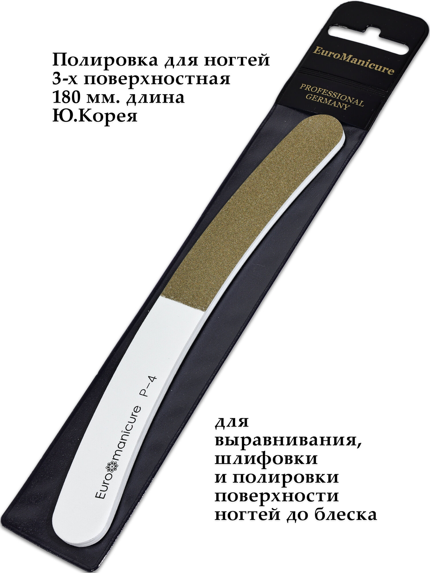 Профессиональная пилочка-полировщик EuroManicure P-4-2 (3-х поверхностная) для шлифовки полировки и ламинации ногтей