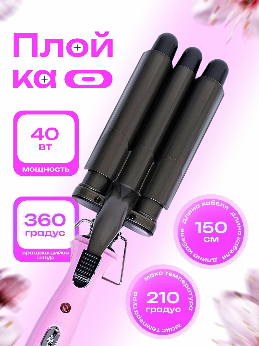 Новинка Профессиональная тройная плойка, для волн как в салоне