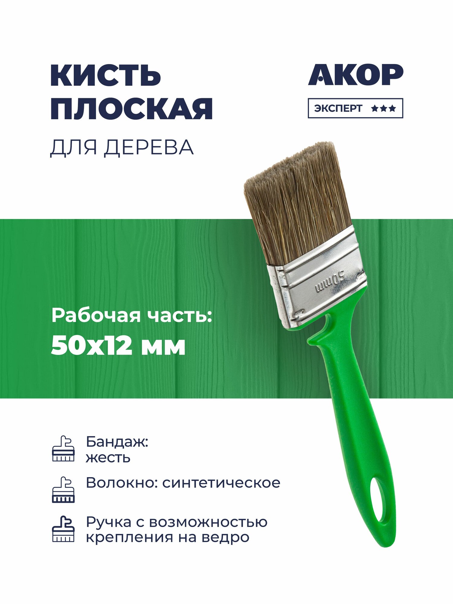 Кисть плоская для дерева  ширина 50 мм  толщина 12 мм  акор Эксперт