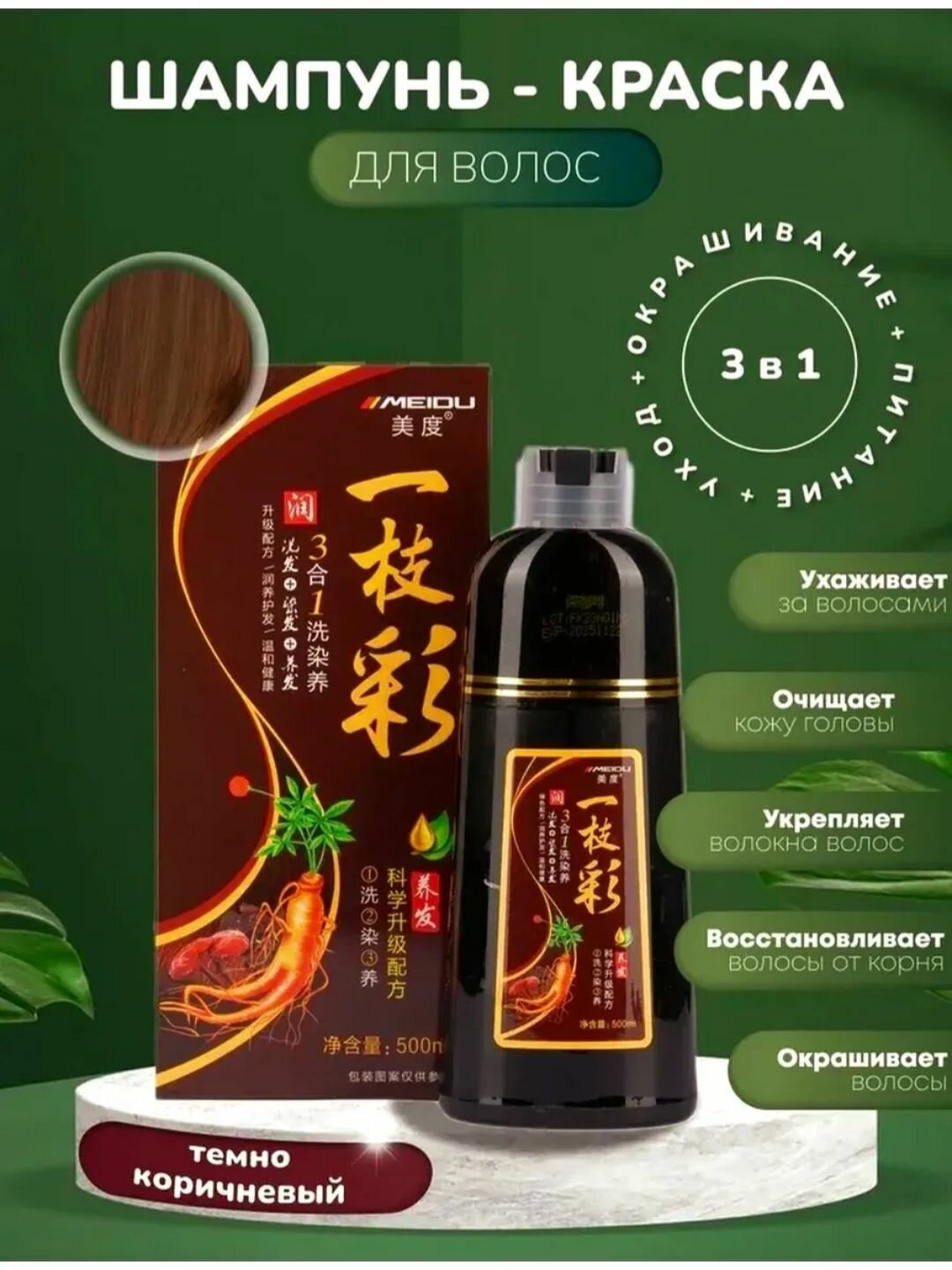 Шампунь-краска для волос Meidu, темно-коричневый, черный цветa, 500 мл