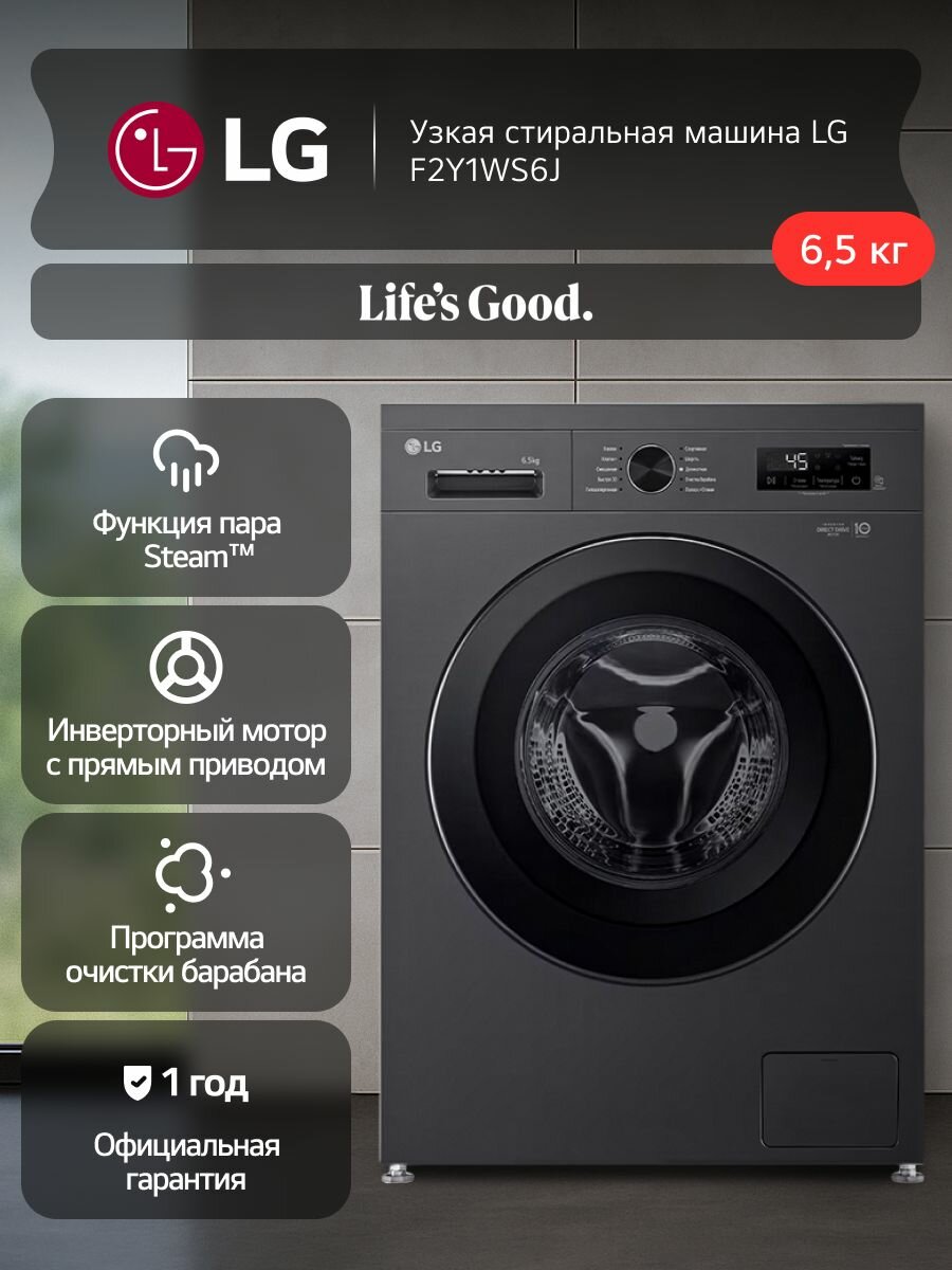 Стиральная машина LG F2Y1WS6J 65 кг инверторный мотор с прямым приводом функция пара Steam 8 программ для аллергиков и детской одежды Smart Diagnosis черный