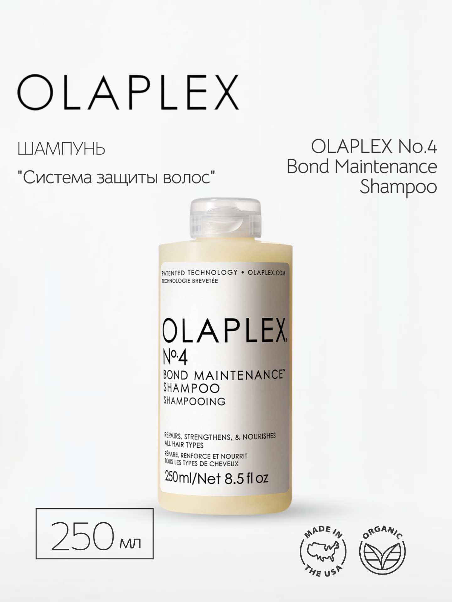 Шампунь "Система защиты волос" OLAPLEX No.4 Bond Maintenance Shampoo, 250 мл