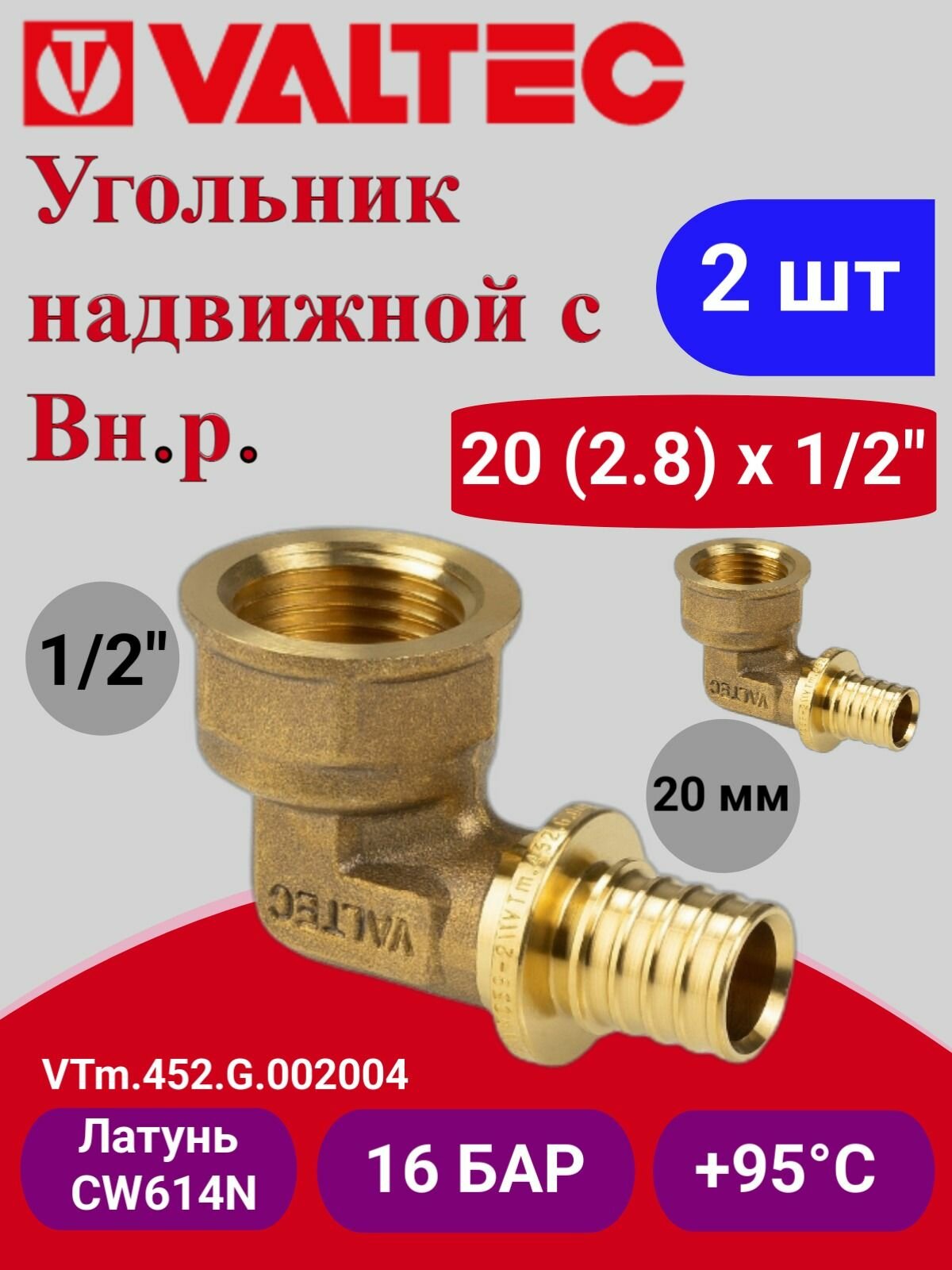 2 шт - Угольник надвижной с вн. р. 20(2,8)х1/2" VTm.452. G.002004