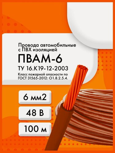 Изображение товара ПВАМ-6 48 В ТУ 16. К19-12-2003 коричневый (бухта 100 м)