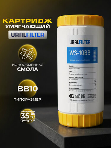Изображение товара Картридж для фильтра для воды BB10 умягчение URALFILTER WS 10BB (c ионообменной смолой) BigBlue10