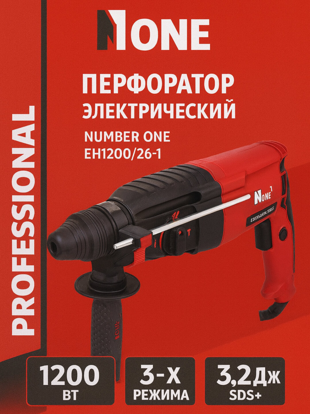 Электроперфоратор NUMBER ONE EH1200/26-1, 1200 Вт, 3.2 Дж, SDS+, 3 режима, набор