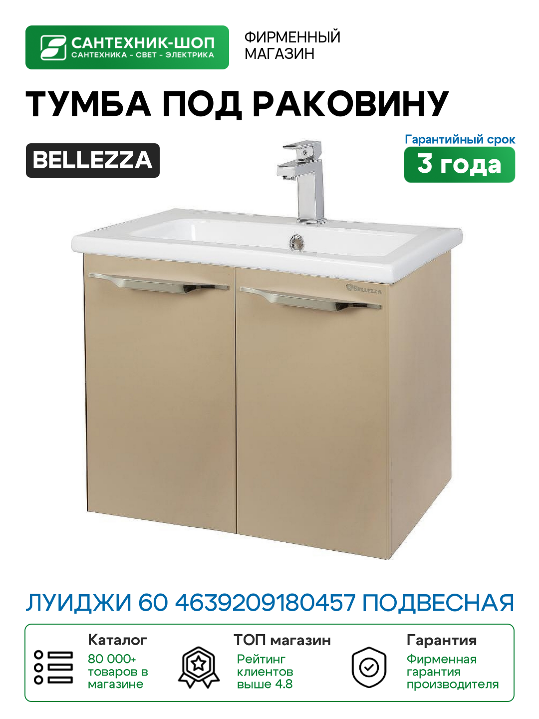 Тумба под раковину Bellezza Луиджи 60 4639209180457 подвесная Капучино МДФ / ЛДСП