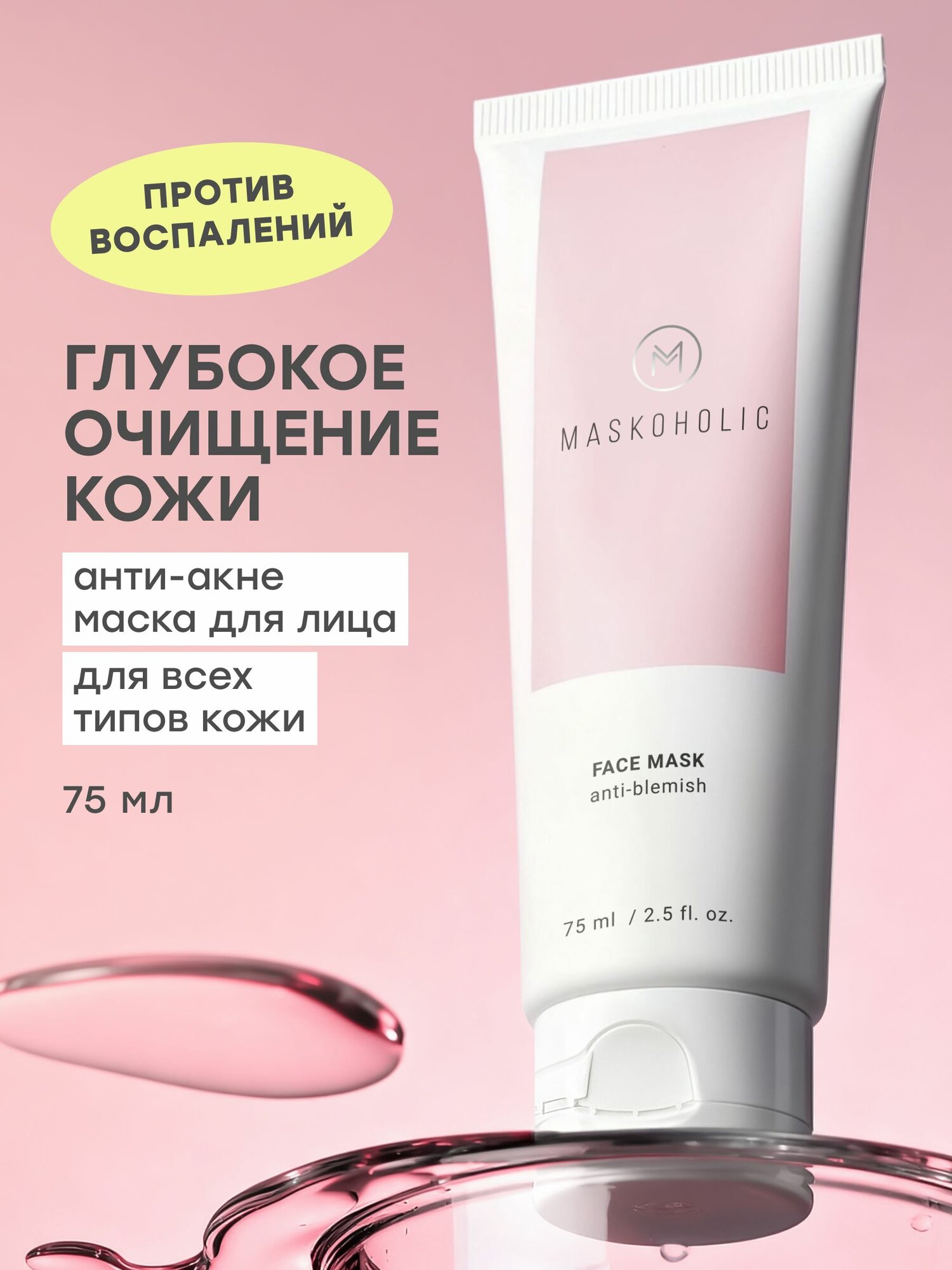 MASKOHOLIC / Маска для лица для борьбы с несовершенствами от прыщей, 75 мл