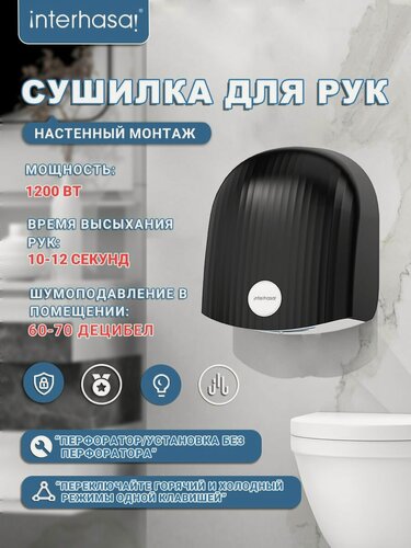 Изображение товара Автоматические сушилки Interhasa 1020 для рук, настенная, сенсорная, горячая и холодная сушка