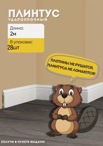 Изображение товара Плинтус напольный GPD2- 28 шт 2 метра GLANZEPOL дюрополимер, загрунтован, ударопрочный
