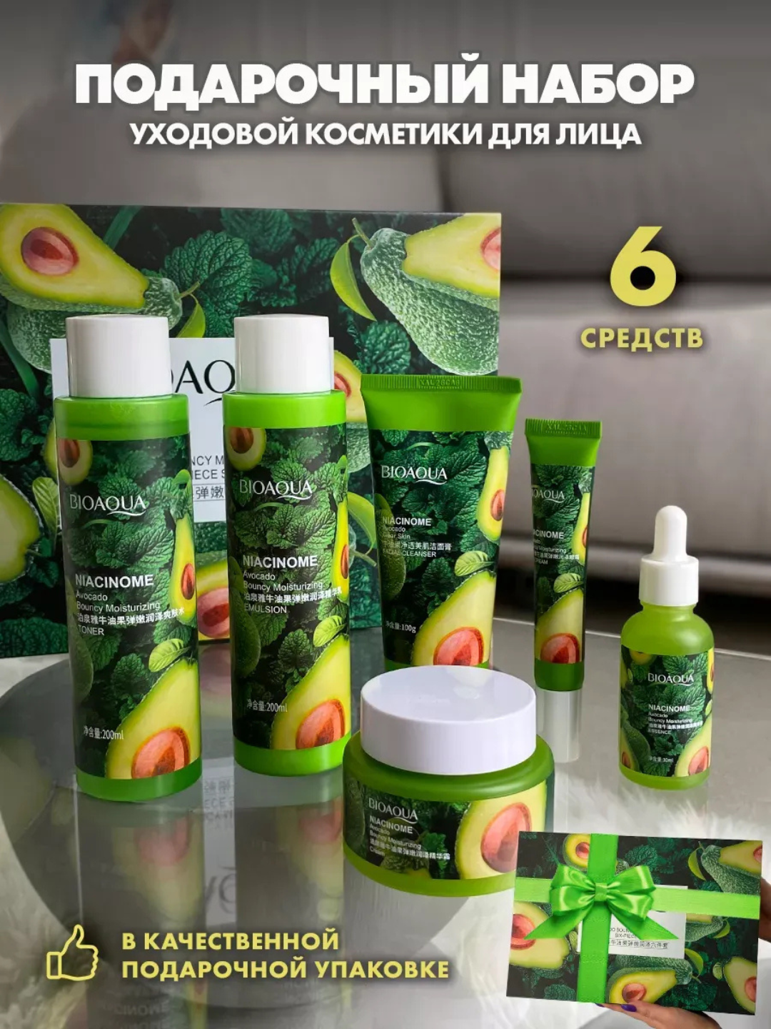 Подарочный набор косметики для лица BIOAQUA Avocado Niacinome — 6 средств