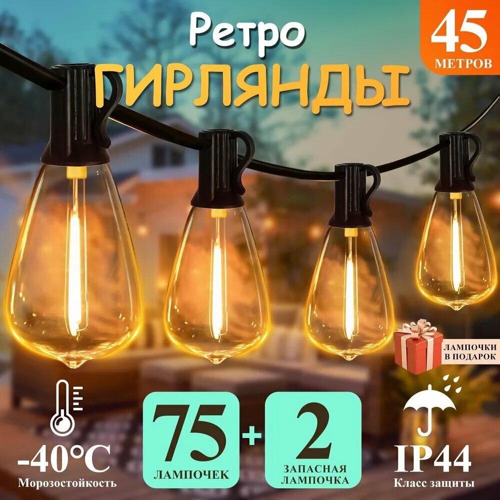 Электрогирлянда уличная Нить Накаливания 75 ламп, 45 м, питание 220В/24 В, 1 шт