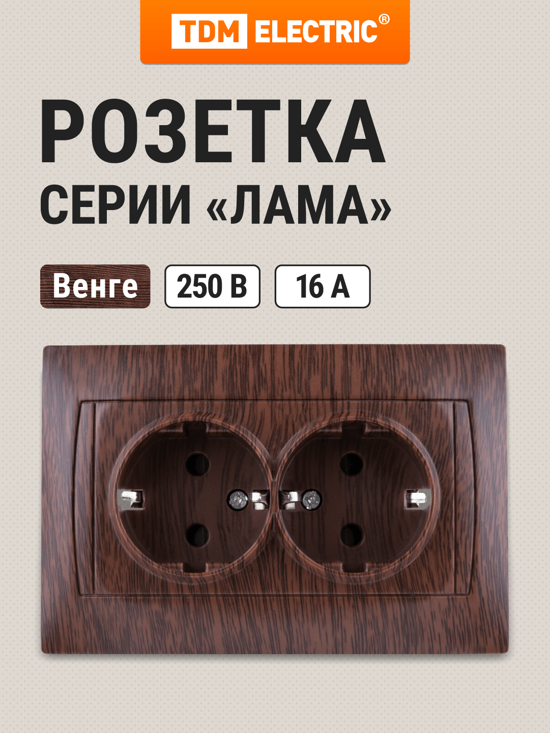 Розетка двойная 2П+З 16А 250В с защ. шт. венге "Лама" TDM Electric