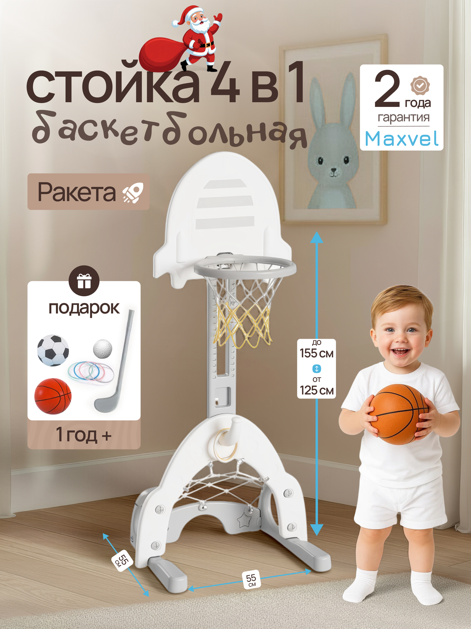 Баскетбольная стойка 4в1 детская MAXVEL Ракета с регулировкой высоты до 155 см игровой комплекс