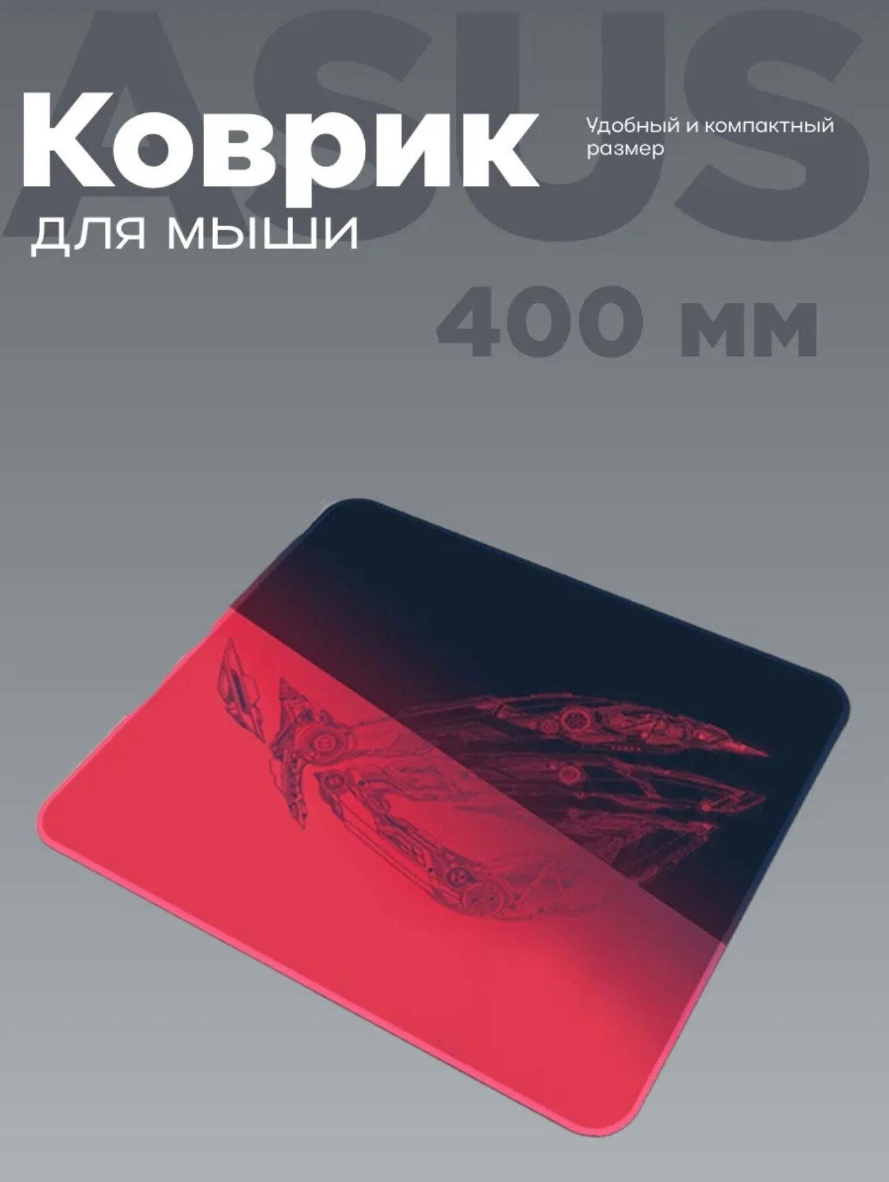 Коврик для компьютера и мыши "300x250x4", резина/ткань, игровой, 300х250х4мм