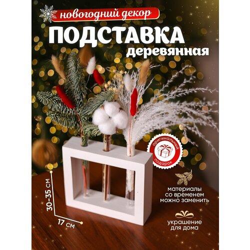 фото Ваза для цветов trava decor рамка с сухоцветами для декора, новогодняя trava_decor