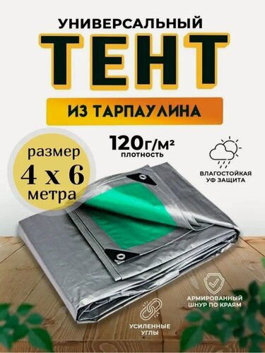 Изображение товара Тент-полог туристический укрывной универсальный 4м х 6м 120гр/м2