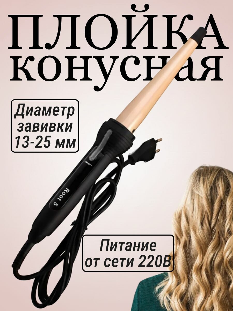 Плойка конусная Root 5