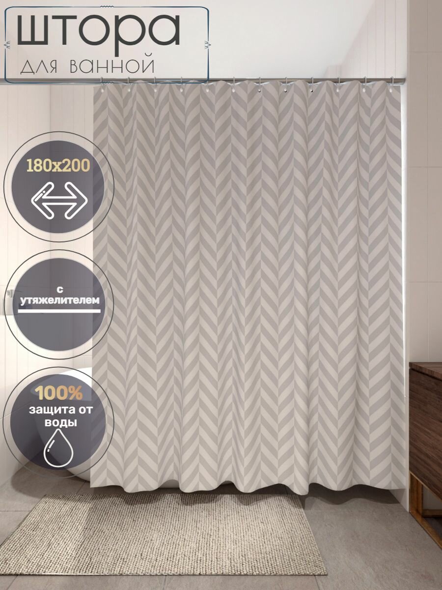 Штора для ванной 180х200 тканевая кольца в комплекте с утяжелителем