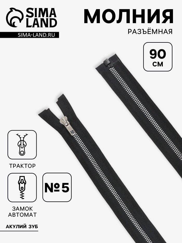 Молния «Трактор», №5, разъёмная, декоративное звено «Акулий зуб», замок автомат, 90 см, чёрная