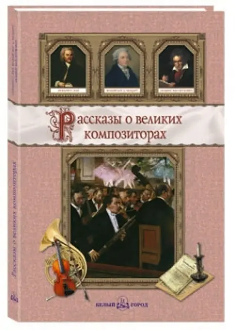 Рассказы о великих композиторах 2010