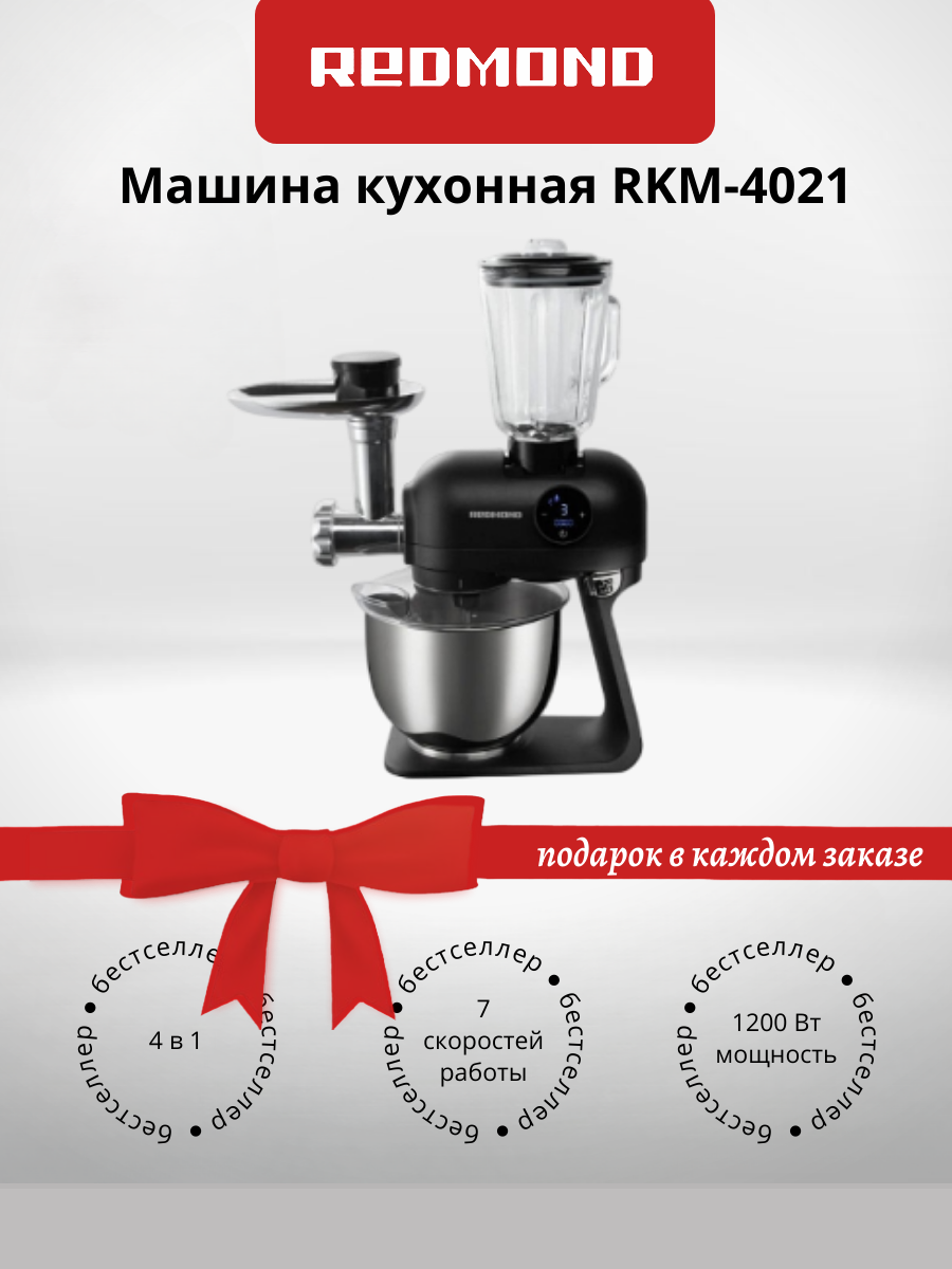 Кухонная машина REDMOND, RKM-4021, 7 скоростей, 5л, нержавеющая сталь