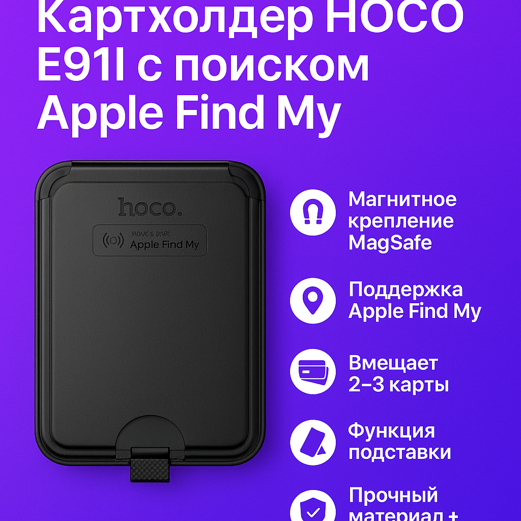 Картхолдер MagSafe HOCO E91I — 4-в-1: Магнит, Подставка, Защита, Поиск Apple Find My(GPS)