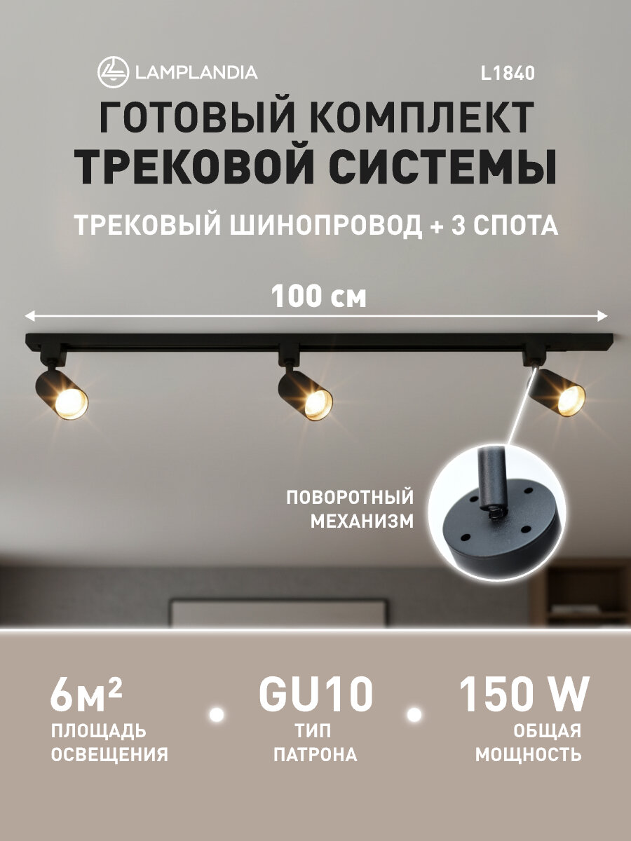 Комплект трековых светильников Lamplandia L1840 TRACK BLACK 100  GU10 3 макс 50Вт