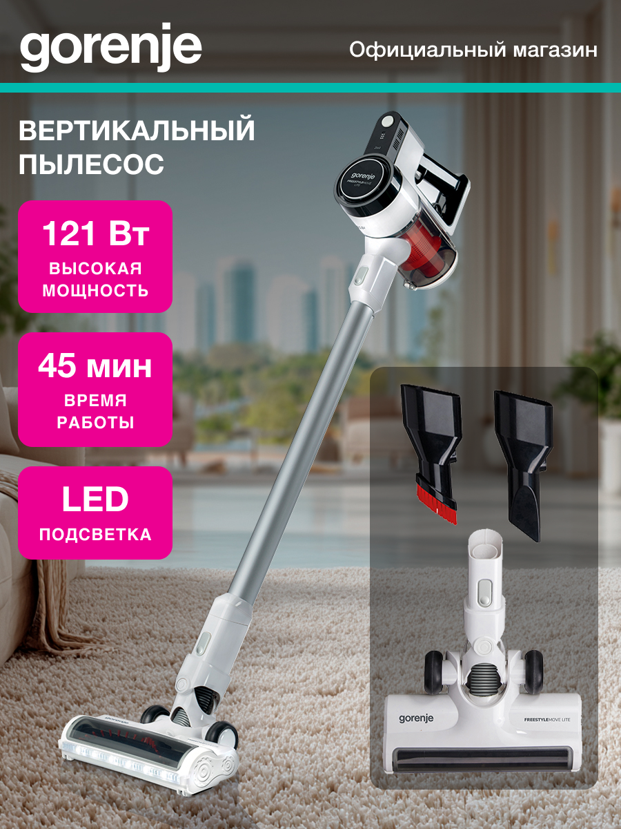 Вертикальный пылесос Gorenje SVC216FMLW белый/черный мощность 121 Вт объем пылесборника 0.5л