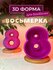 3D форма для бомбочек Восьмерка с букетом