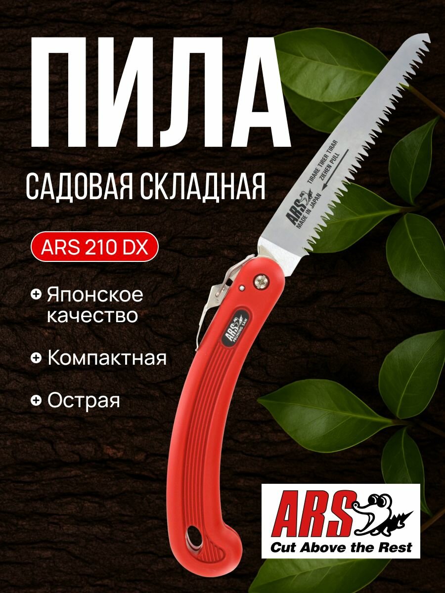 Пила ручная cкладная компактная ARS 210DX длина полотна 165 мм