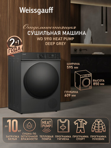 Изображение товара Сушильная машина Weissgauff WD 5910 Heat Pump Deep Grey, загрузка белья до 10 кг