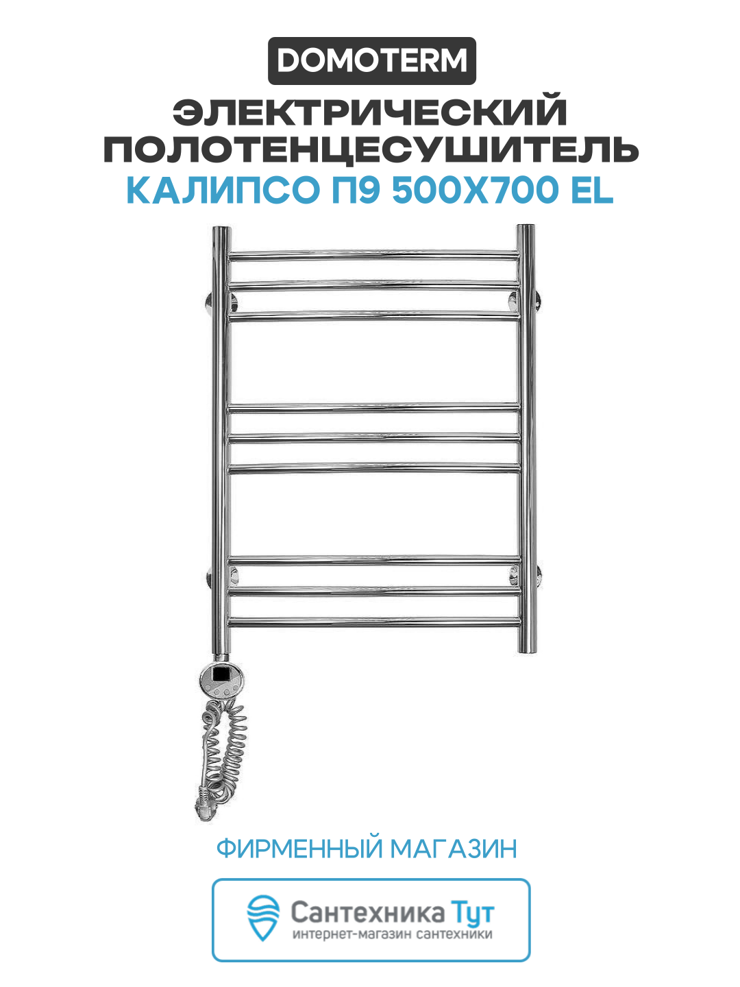 Электрический полотенцесушитель Domoterm Калипсо П9 500x700 EL нержавеющая сталь