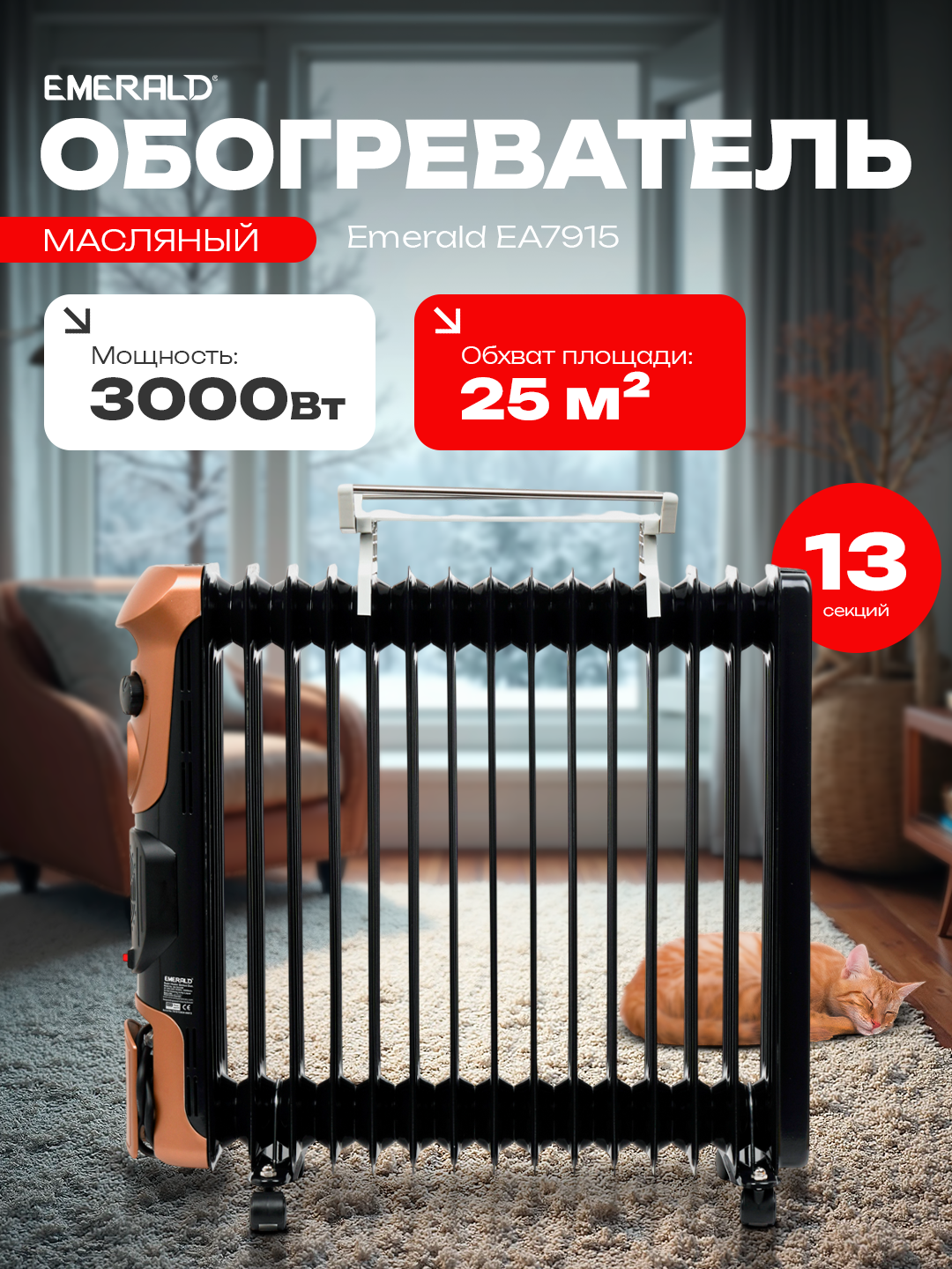 Масляный обогреватель Emerald EA7913, мощность 3000 Вт, 25 кв. м площадь обогрева