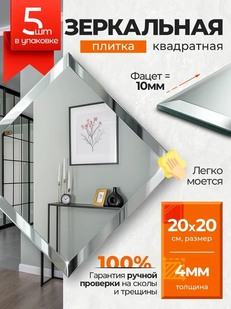 Зеркальная плитка квадратная 20х20см с фацетом 5 шт