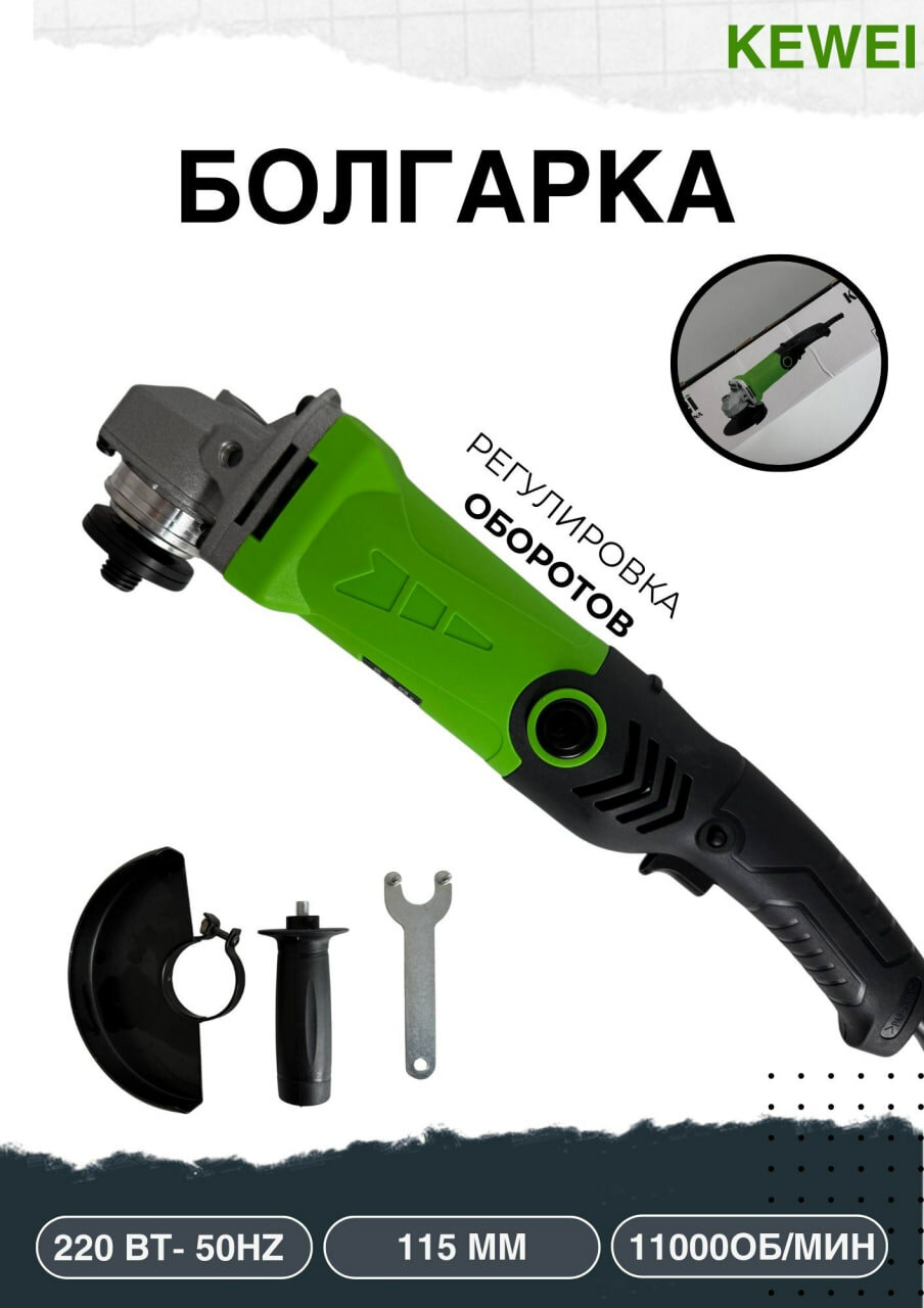 Болгарка KW-115A Kewei, 850 Вт, 11000 оборотов в минуту, 115мм