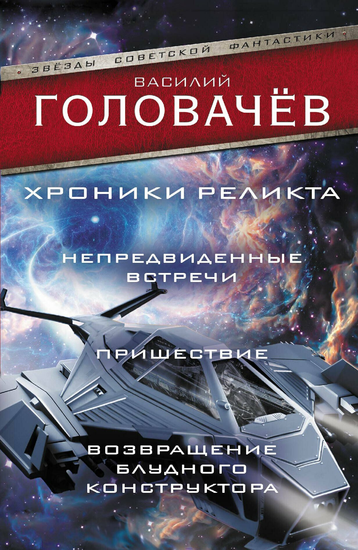 Книга: "Хроники реликта: Непредвиденные встречи. Пришествие. Возвращение блудного конструктора" от Головачёв В, русский язык, Научная фантастика