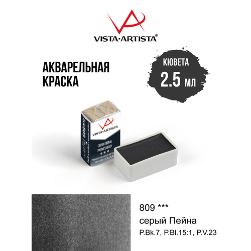 фото Акварель художественная 2.5 мл в кюветах "vista-artista" vaw 809 серая пейна