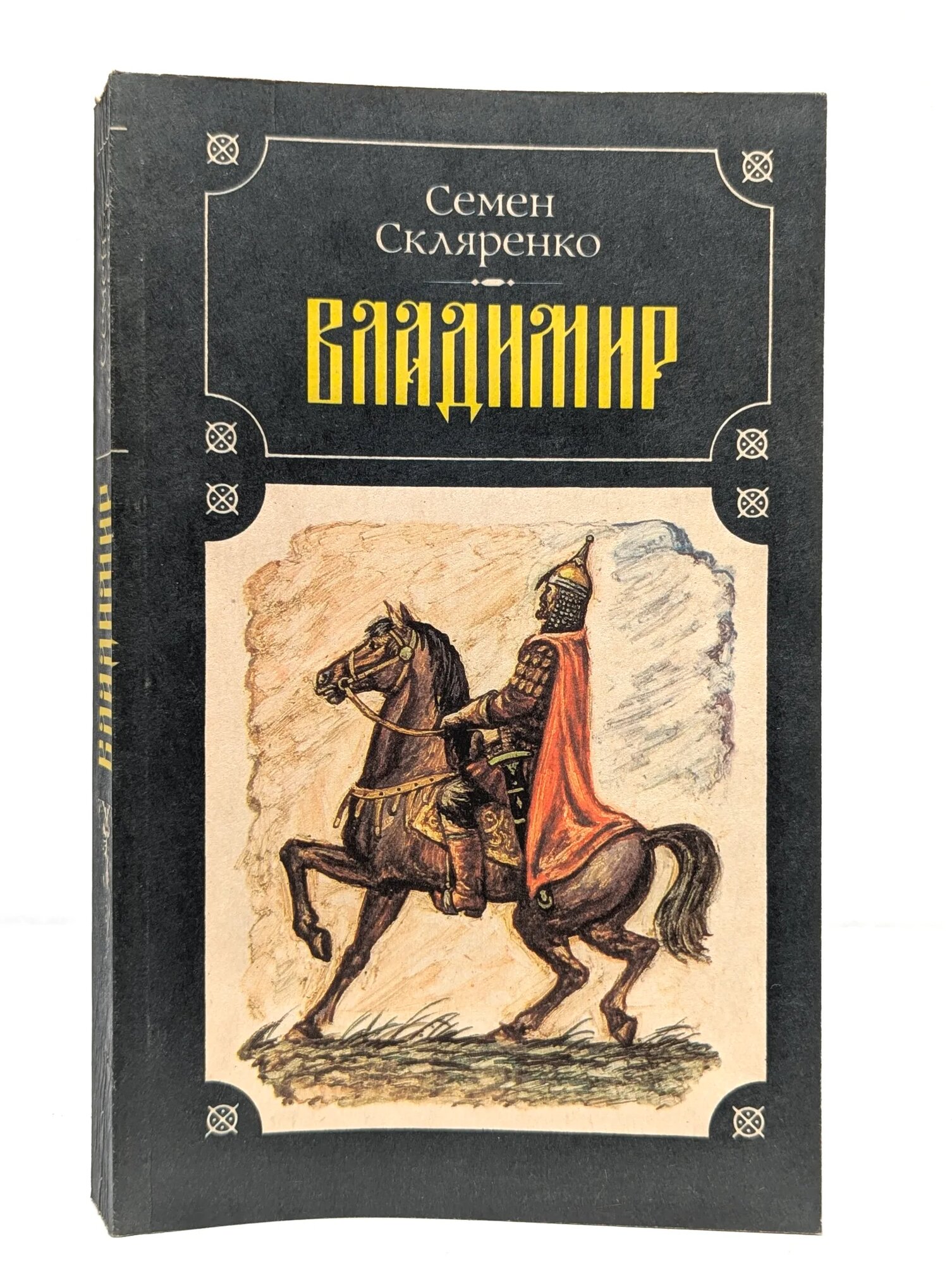 Владимир Скляренко Семен Дмитриевич 1992